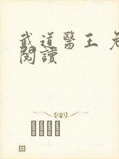 武道医王 免费阅读