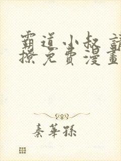 霸道小叔 请轻撩免费漫画下拉式