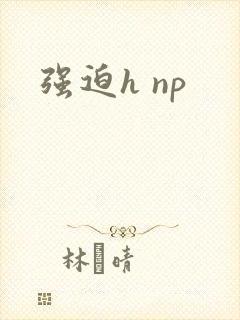 强迫h np封面