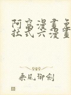 阿窝漫画免费下拉式六漫画