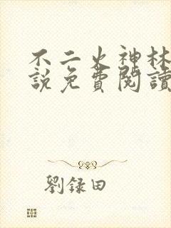 不二火神林萧小说免费阅读