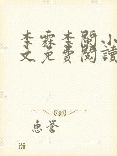 李霖李阑小说全文免费阅读最新章节封面