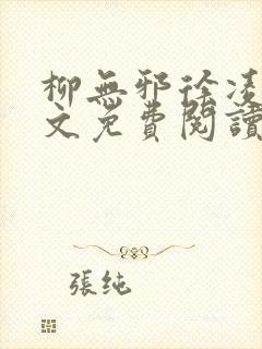 柳无邪徐凌雪全文免费阅读