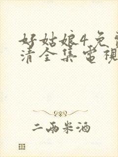 好姑娘4免费高清全集电视剧在线播放