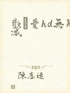 欢·爱hd无删减