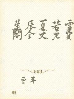 叶辰夏若雪笔趣阁全文免费