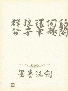群狼环伺的黑道公子笔趣阁无弹窗