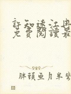 许知远江冉小说免费阅读最新章节封面