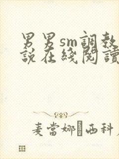 男男sm调教小说在线阅读封面