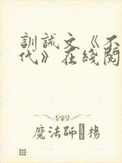 训诫文《不可替代》在线阅读