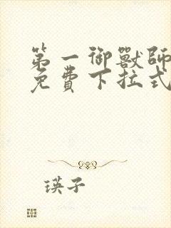 第一御兽师漫画免费下拉式