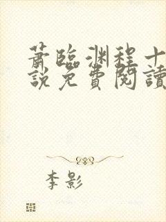 萧临渊程十鸢小说免费阅读最新章节封面