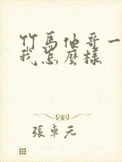 竹马他哥一直撩我怎么样