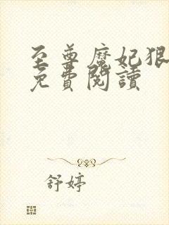 至尊魔妃狠强势免费阅读