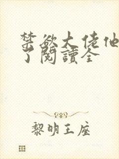 禁欲大佬他沦陷了阅读全