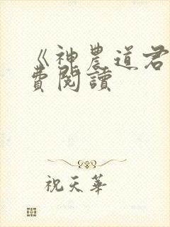 《神农道君》免费阅读