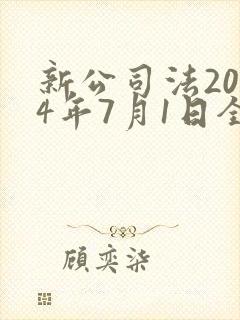 新公司法2024年7月1日全文封面