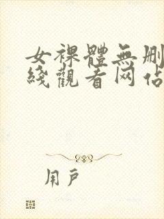 女裸体无删减在线观看网站