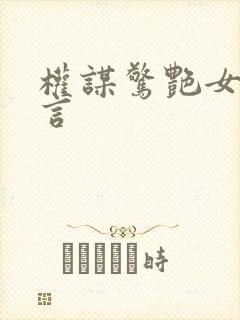 权谋惊艳女主古言