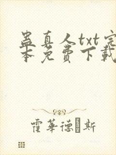 蛊真人txt完本免费下载封面
