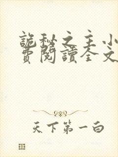 诡秘之主小说免费阅读全文在线