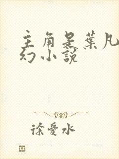 主角是叶凡的玄幻小说