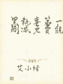 黑执事第一季无删减免费观看