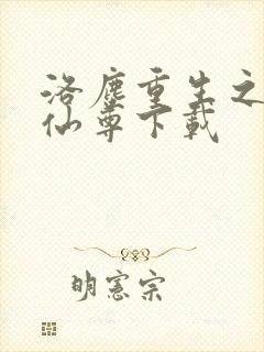 洛尘重生之都市仙尊下载