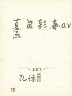夏目彩春av一区封面