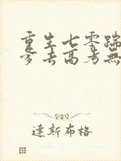 重生七零踹掉渣爹去高考无弹窗在线阅读封面