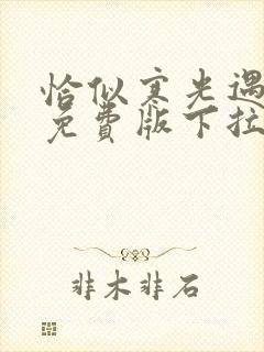 恰似寒光遇骄阳免费版下拉式六漫画封面