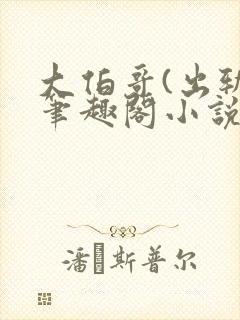 大伯哥(出轨)笔趣阁小说最新章节更