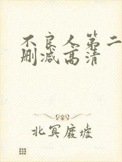 不良人第二季无删减高清