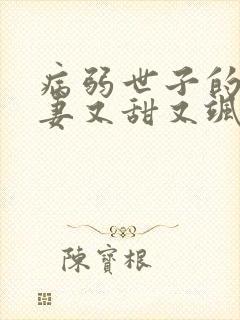 病弱世子的小福妻又甜又飒免费