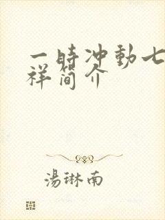 一时冲动七世不祥简介