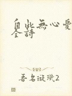 自此无心爱良夜全诗