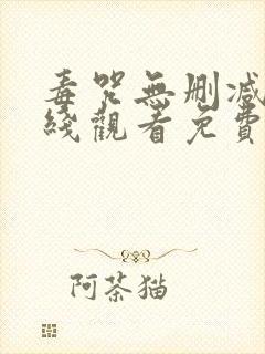 毒咒无删减版在线观看免费