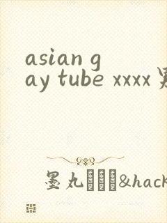 asian gay tube xxxx男男