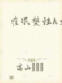 催眠双性h文