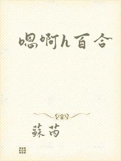 嗯啊h百合封面
