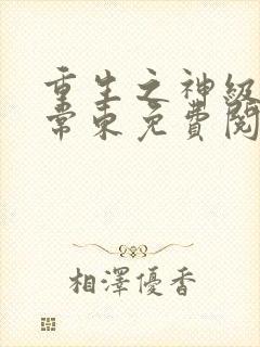 重生之神级投资常东免费阅读封面