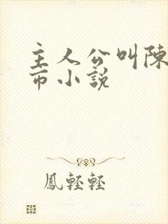 主人公叫陈宇都市小说