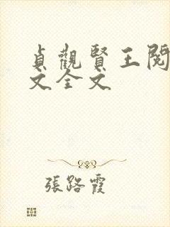 贞观贤王阅读全文全文封面