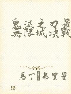 鬼灭之刃最终季无限城决战篇在线