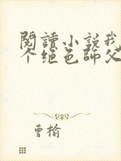 阅读小说我有三个绝色师父