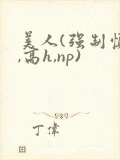 美人(强制慎h,高h,np)