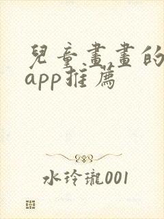 儿童画画的软件app推荐