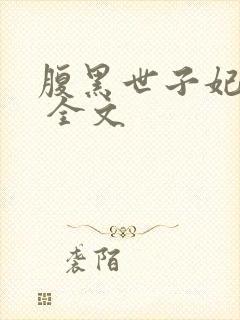 腹黑世子妃日常 全文封面