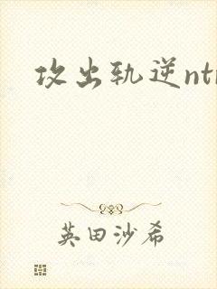 攻出轨逆ntr