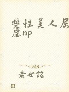 双性美人屈辱凌虐np封面